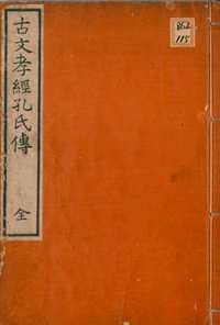 孝经善本系列(共145册)