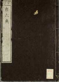 大唐六典（天保7[1836]）