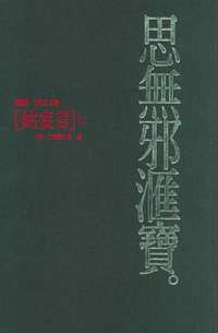 思无邪汇宝(正册+二别册)共41册