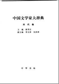 中国文学家大辞典