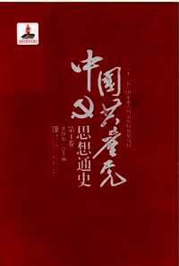 中国共产党思想通史(全7卷)