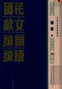 民国文献类编续编（军事卷）