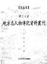 地方志人物传记资料丛刊（西北卷）