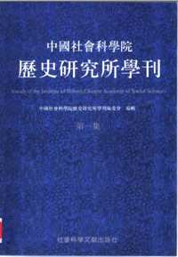 中国社会科学院历史研究所学刊(共10册)