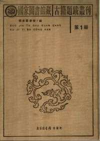 国家图书馆藏古籍题跋丛刊