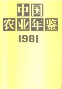 中国农业年鉴 1980-2013（部分）共49册