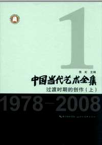 中国当代艺术全集（1978-2008）共6册