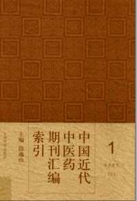 中国近代中医药期刊汇编索引(全5册)