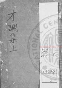 台湾图书馆特藏中华古籍-（第004辑）共200册