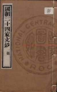 台湾图书馆特藏中华古籍-（第020辑）共200册