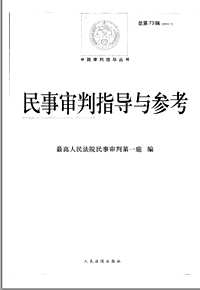 民事审判指导与参考(共73册)