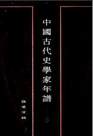 中国古代史学家年谱（全八册）