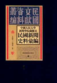 中国人民大学新闻学院藏稀见民国新闻史料汇编