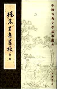 杨万里集笺校