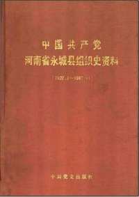 中国共产党组织史资料（第04辑）共108册