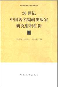 20世纪中国著名编辑出版家研究资料汇辑