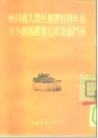 中国农业合作化运动研究资料集成