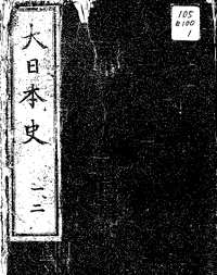 大日本史（影印本德川总子明治40年）