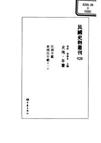 民国史料丛刊(史地·年鉴类)