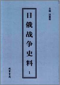 日俄战争史料（全20册）