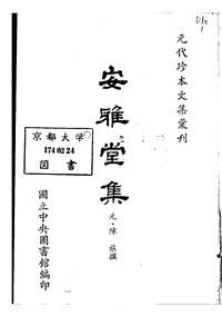 元代珍本文集汇刊(共12册)