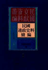 民国边政史料续编