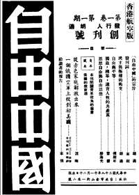 台湾《自由中国》（1949-1960）