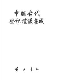 中国古代祭祀礼仪集成