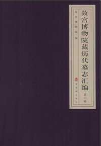 故宫博物院藏历代墓志汇编(共3册)