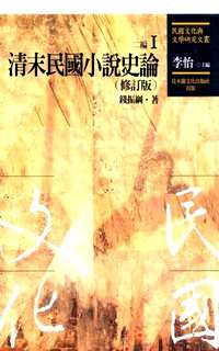 民国文化与文学研究文丛  二编(共22册)