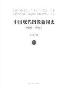 中国现代图像新闻史(共10册)