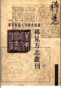 华东师范大学图书馆藏稀见方志丛刊