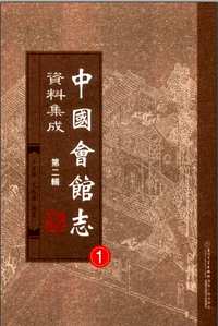 中国会馆志资料集成 (第2辑)共16册