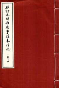 校订元明杂剧事往来信札