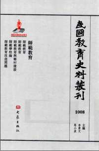 民国教育史料丛刊（师范教育+职业技术教育）