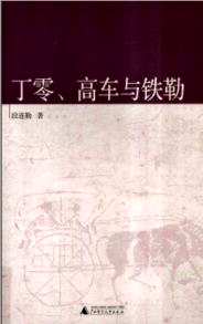 中国古代北方民族史丛书