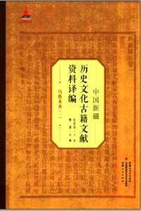 中国新疆历史文化古籍文献资料译编