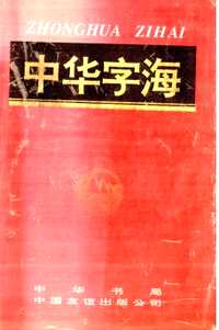 中华字海