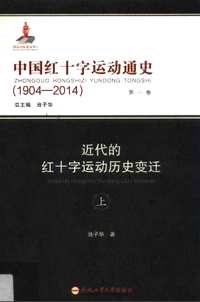 中国红十字运动通史（1904-2014）共8册