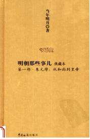 明朝那些事儿 典藏本(全9册)