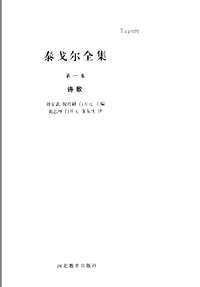 世界文豪书系13 泰戈尔全集（全24册）