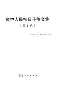 冀中人民抗日斗争文集