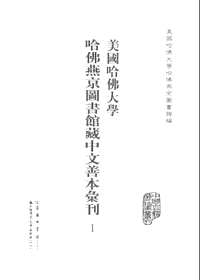 美国哈佛大学哈佛燕京图书馆藏中文善本汇刊