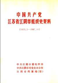 中国共产党组织史资料（第05辑）共108册