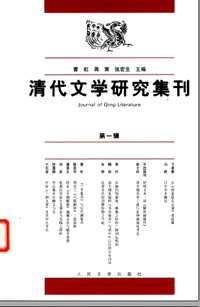 清代文学研究集刊