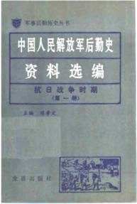 中国人民解放军后勤史资料选编(抗日战争时期)