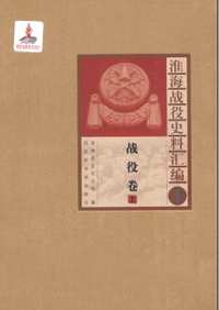 淮海战役史料汇编