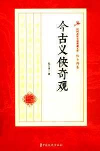 民国武侠小说典藏文库  陆士谔卷（全12册）