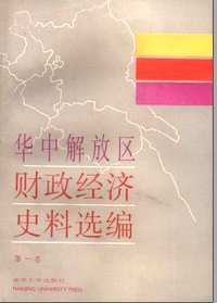 华中解放区财政经济史料选