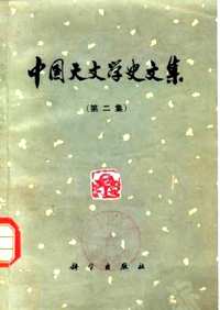 中国天文学史文集